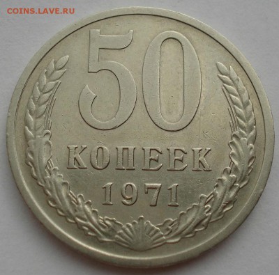 50 копеек 1971 СССР до 22:00 02.09.14 - DSC09504.JPG