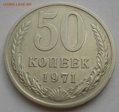 50 копеек 1971 СССР до 22:00 02.09.14 - DSC09503.JPG