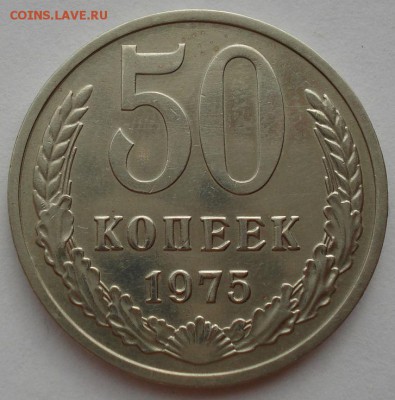 50 копеек 1975 СССР XF из обращения  до 22:00 02.09.14 - DSC09509.JPG
