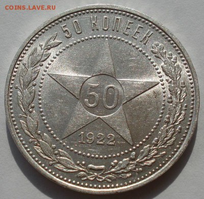 Полтинник 1922 ПЛ  СССР состояние №2  до 22:00 02.09.14 - DSC08887.JPG