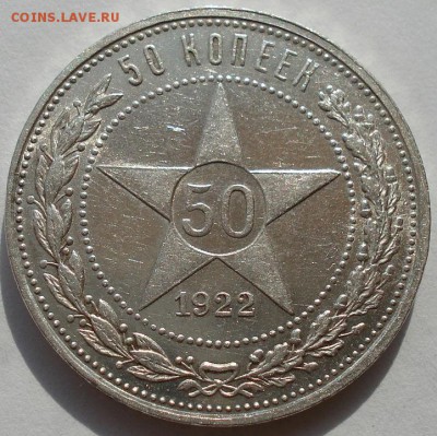 Полтинник 1922 ПЛ СССР состояние до 22:00 02.09.14 - DSC08880.JPG