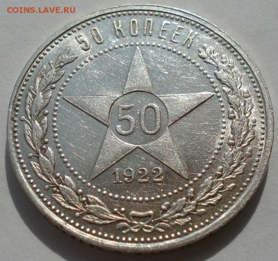 Полтинник 1922 ПЛ СССР состояние до 22:00 02.09.14 - DSC08876.JPG