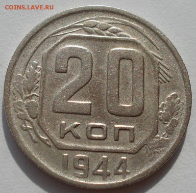 20 копеек 1944 СССР до 22:00 02.09.14 - DSC08928.JPG