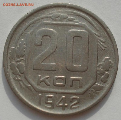 20 копеек 1942 СССР до 22:00 02.09.14 - DSC09588.JPG
