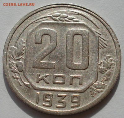 20 копеек 1939 СССР до 22:00 02.09.14 - DSC08922.JPG