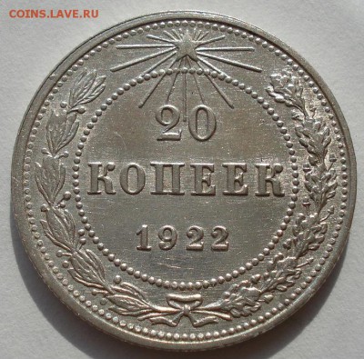 20 копеек 1922 СССР до 22:00 02.09.14 - DSC08839.JPG