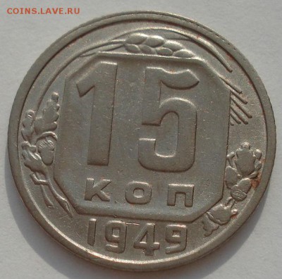15 копеек 1949 СССР до 22:00 02.09.14 - DSC09571.JPG