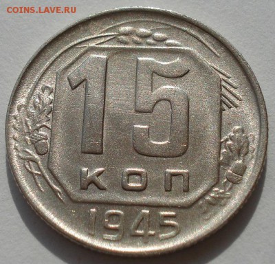 15 копеек 1945 СССР состояние! до 22:00 02.09.14 - DSC08915.JPG