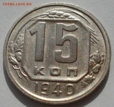 15 копеек 1940 СССР состояние! до 22:00 02.09.14 - DSC08905.JPG
