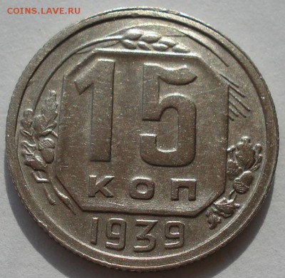 15 копеек 1939 СССР состояние! до 22:00 02.09.14 - DSC08895.JPG