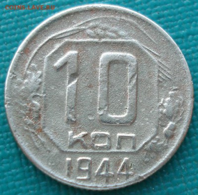 10 копеек 1944 СССР с 200р. до 22:00 02.09.14 - DSC09486.JPG