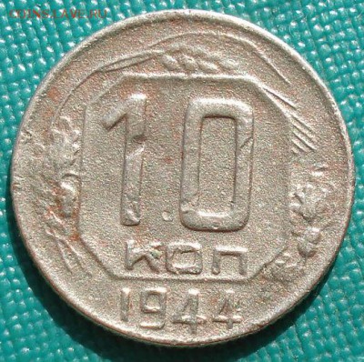 10 копеек 1944 СССР с 200р. до 22:00 02.09.14 - DSC09401.JPG