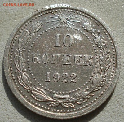 10 копеек 1922 СССР до 22:00 02.09.14 - DSC08838.JPG