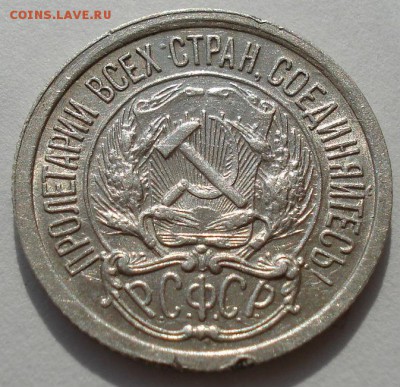 10 копеек 1922 СССР до 22:00 02.09.14 - DSC08822.JPG