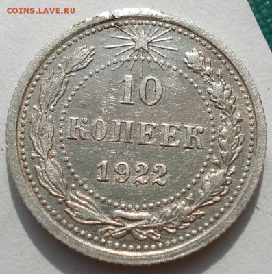 10 копеек 1922 СССР до 22:00 02.09.14 - DSC08821.JPG