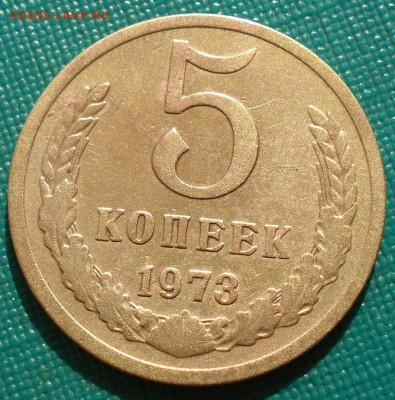 5 копеек 1973 СССР до 22:00 02.09.14 - DSC09069.JPG
