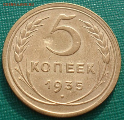 5 копеек 1935 новый тип СССР до 22:00 02.09.14 - DSC09609.JPG