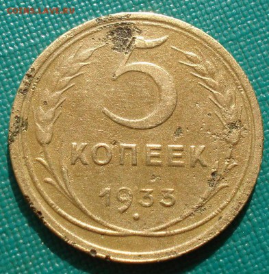 5 копеек 1933 СССР с 200руб. до 22:00 02.09.14 - DSC09041.JPG