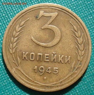 3 копейки 1945 СССР до 22:00 02.09.14 - DSC09389.JPG