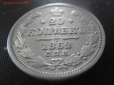 20 копеек 1862 спб ми... - P8280080.JPG