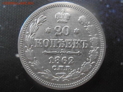 20 копеек 1862 спб ми... - P8280071.JPG