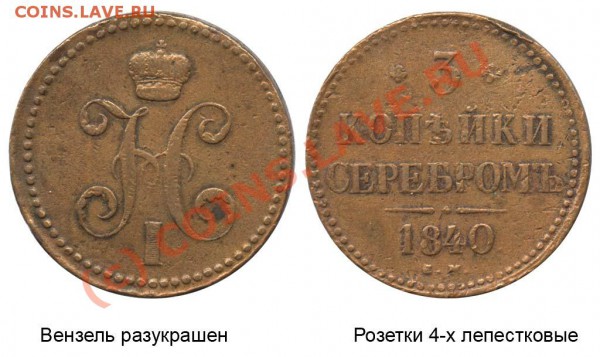 Осторожно! "К.онрос" - 3 копейки 1840 ЕМ №6 Редкая 