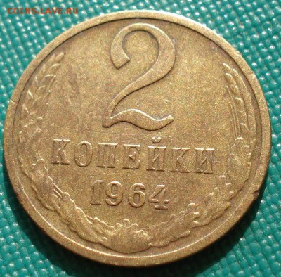 2 копейки 1964 СССР №2 до 22:00 02.09.14 - DSC09138.JPG