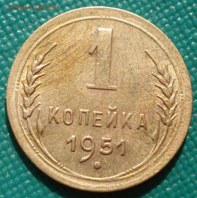 1 копейка 1951 СССР состояние до 22:00 02.09.14 - DSC09175.JPG