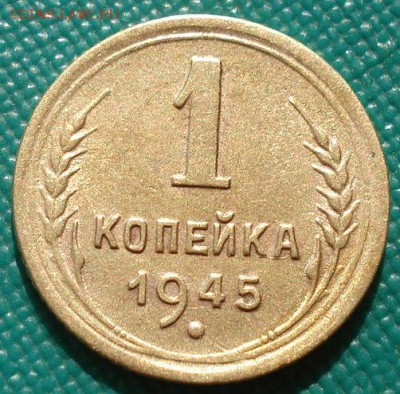 1 копейка 1945 СССР до 22:00 02.09.14 - DSC09161.JPG