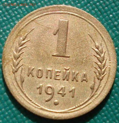 1 копейка 1941 СССР до 22:00 02.09.14 - DSC09156.JPG