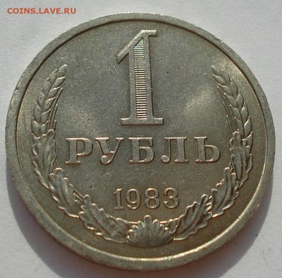 1 рубль 1983 аUNC СССР до 22:00 02.09.14 - DSC08583.JPG