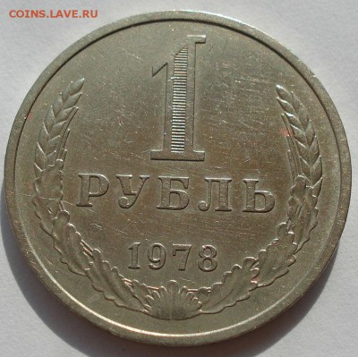 1 рубль 1978 СССР до 22:00 02.09.14 - DSC08944.JPG