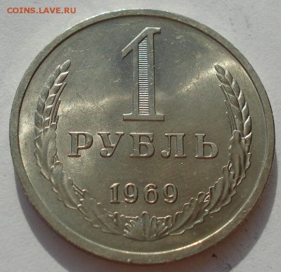 1 рубль 1969 UNC СССР из обращения до 22:00 02.09.14 - DSC08569.JPG