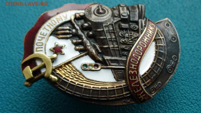 Значок "Почётному железнодорожнику", до 1.09.14г. 22-00 мск. - P1110209.JPG