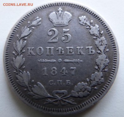 25 копеек 1847 года... - 999708714
