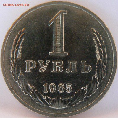 1 Руб.1965 :::::Штемпельный блеск::::: 30.08.2014 22:00 msk. - P1130874.JPG