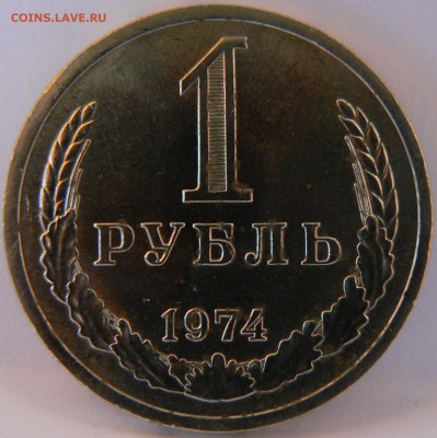 1 Руб.1974:::::Штемпельный блеск::::: 30.08.2014 22:00 msk. - P1130881.JPG
