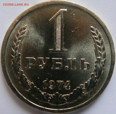 1 Руб.1974:::::Штемпельный блеск::::: 30.08.2014 22:00 msk. - P1130879.JPG