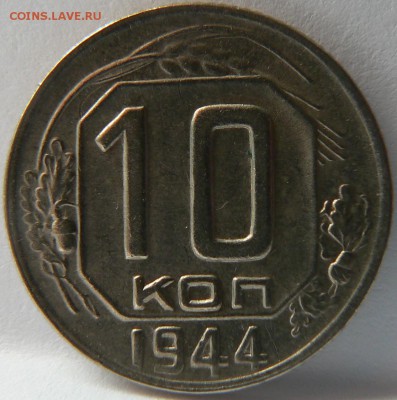 10 kop. 1944::::::::    AU    ::::::: 30.08.2014 22:00 msk. - P1130863.JPG