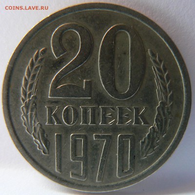20 kop. 1970 :::::::::::::::::::::::: 30.08.2014 22:00 msk. - P1130866.JPG