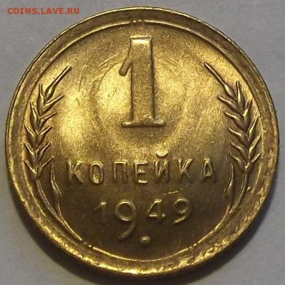 1 копейка 1946,48,49,52г  до 29.08 - (5).JPG