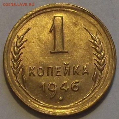 1 копейка 1946,48,49,52г  до 29.08 - (1).JPG