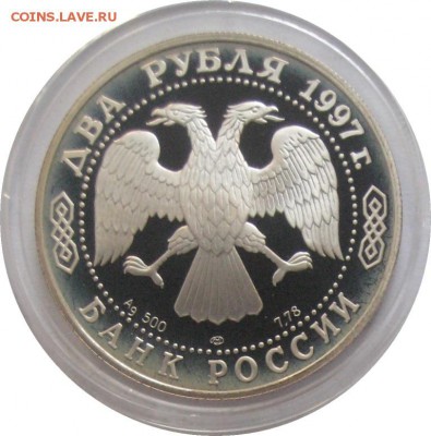 2 рубля, 1997, Жуковский до 30.08.14 - lot-180374-2