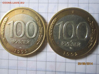 100р 1992 г лмд,ммд. до 30.08 - IMG_4827.JPG