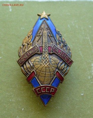Знак "Почетный радист", до 1.09.14г. 22-00 мск. - P1110044.JPG