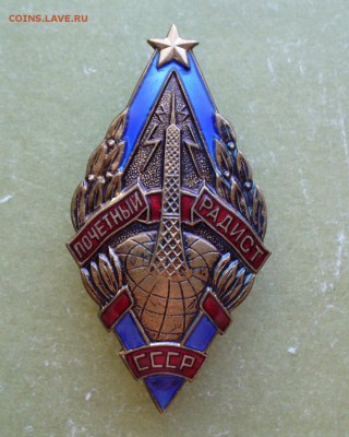 Знак "Почетный радист", до 1.09.14г. 22-00 мск. - P1110043.JPG