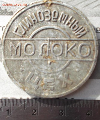 жетон на молоко "глиноземный цех" 03.09.14 22-00 - Bezyimyannyiy2222_785x939