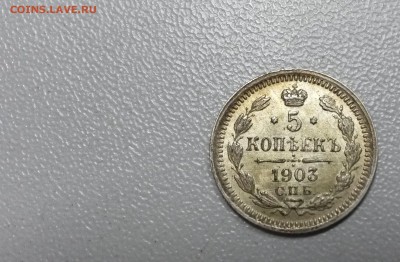 5 копеек 1901, 1903, 1905 - 20140828_153157