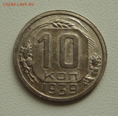 10 копеек 1939___отличные__________31.08__22.00 - DSC06971.JPG