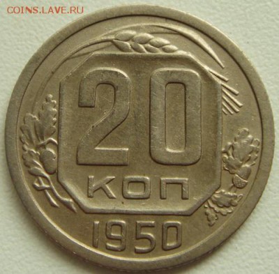 20 копеек 1950____отличная________31.08__22.15 - DSC06969.JPG